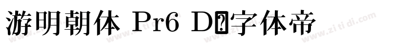 游明朝体 Pr6 D字体转换